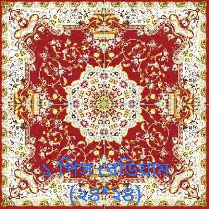 কার্পেট টাইলস ২৪ *২৪  ডিজাইন  টাইলস